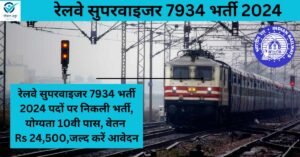 रेलवे सुपरवाइजर 7934 भर्ती 2024