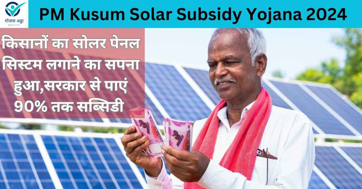 PM Kusum Solar Subsidy Yojana 2024