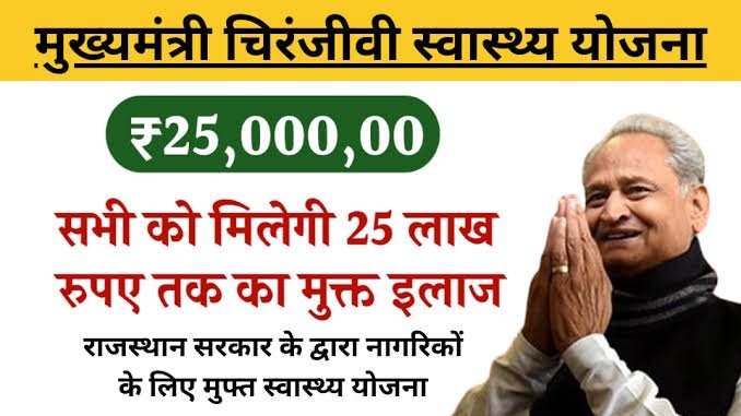 Mukhymantri Chiranjeevi Yojana 2024