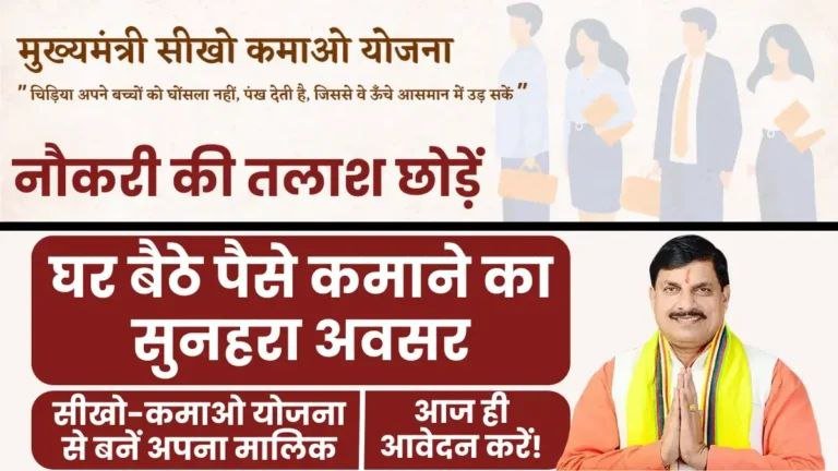 Mukhymantri Sikho Kamao Yojana