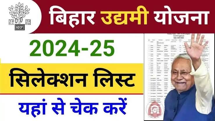 Mukhymantri Udyami Yojana Selection list 2024