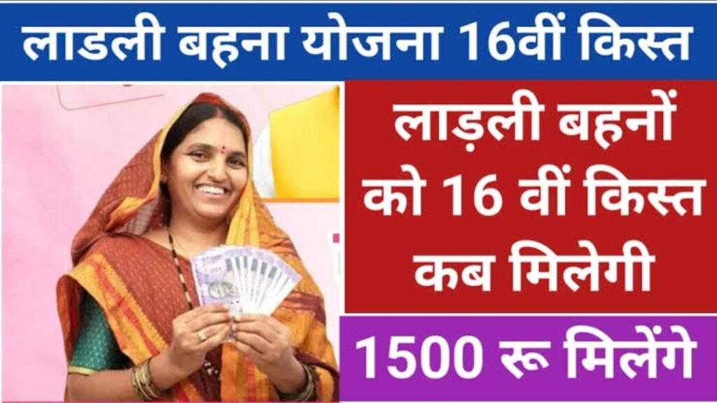 Ladli Behna Yojana 16th installment Date