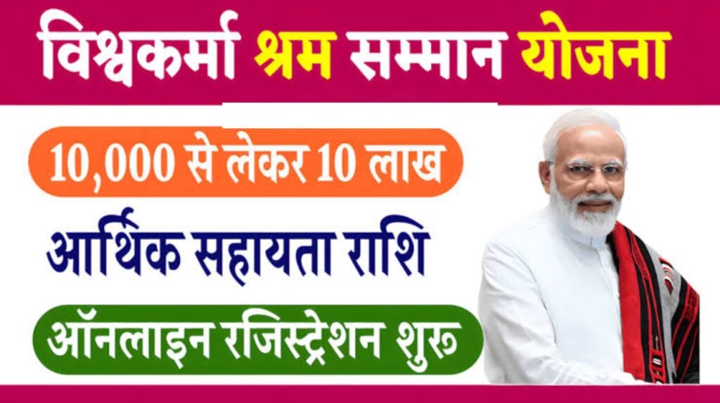 Vishwakarma Shram Samman Yojana 2024