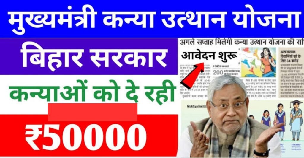 Mukhymantri Kanya Uthaan Yojna 2024