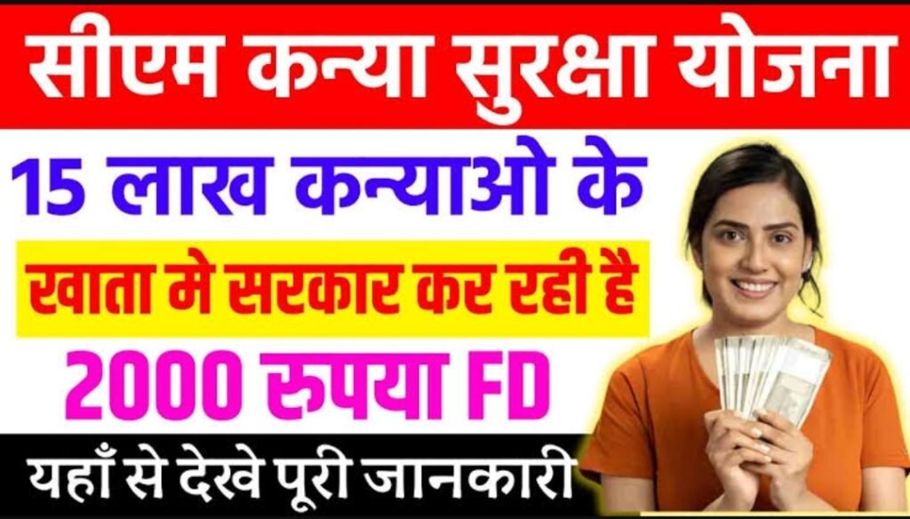 CM Kanya Suraksha Yojana 2024