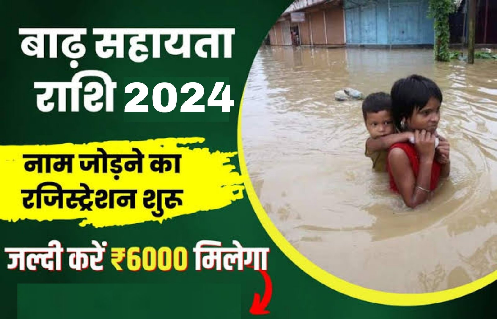 Bihar Badh Rahat Sahayata Yojana 2024