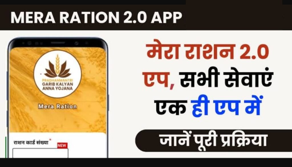 Mera Ration 2.0 App