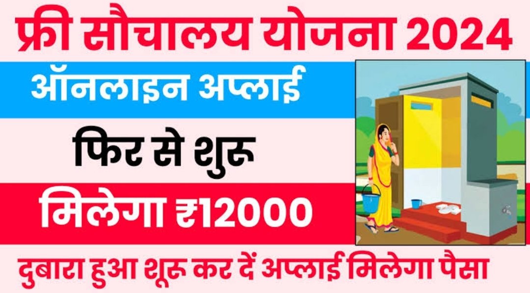 Sauchalay Yojana Online Apply