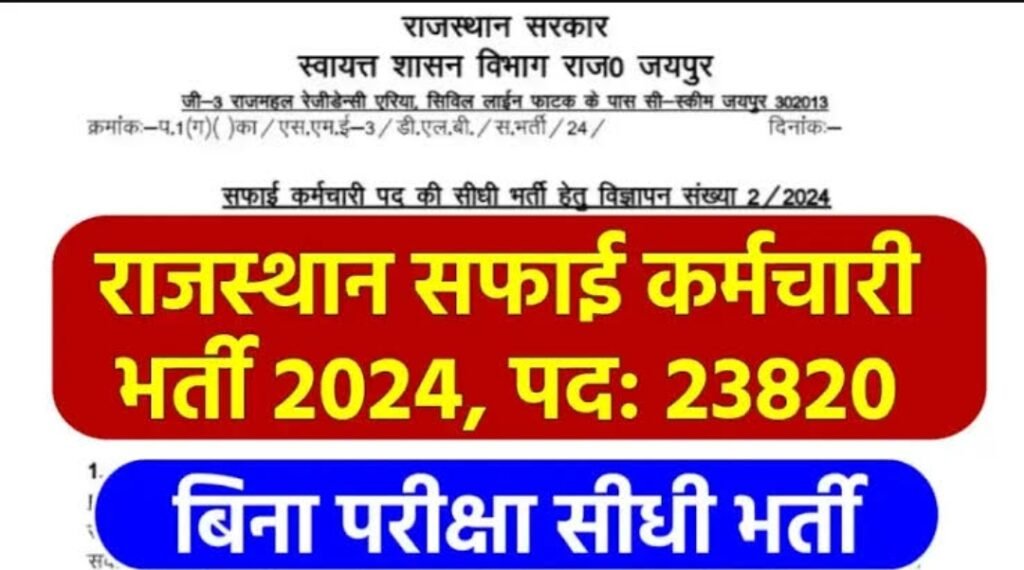 Rajasthan Safai Karamchari Bharti 2024