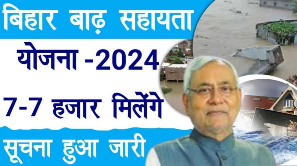 Bihar Badh Rahat Sahayata Yojana 2024