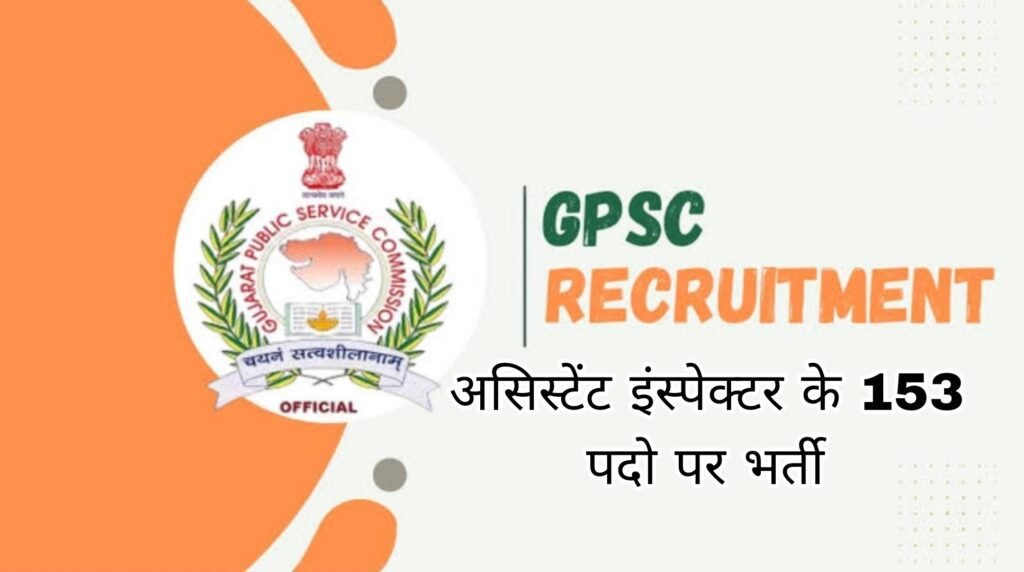 GPSC Recruitment 2024