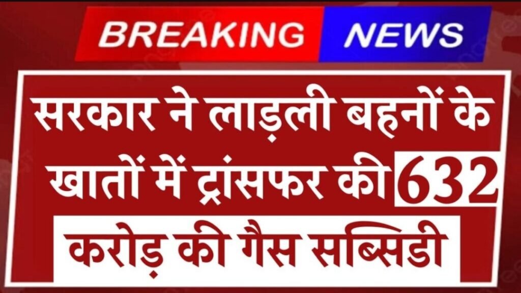 LPG Gas Subsidy Yojana 2024