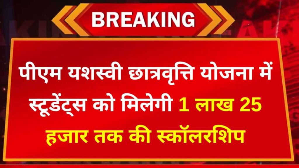 PM Yashasvi Scholarship Yojana Apply Online