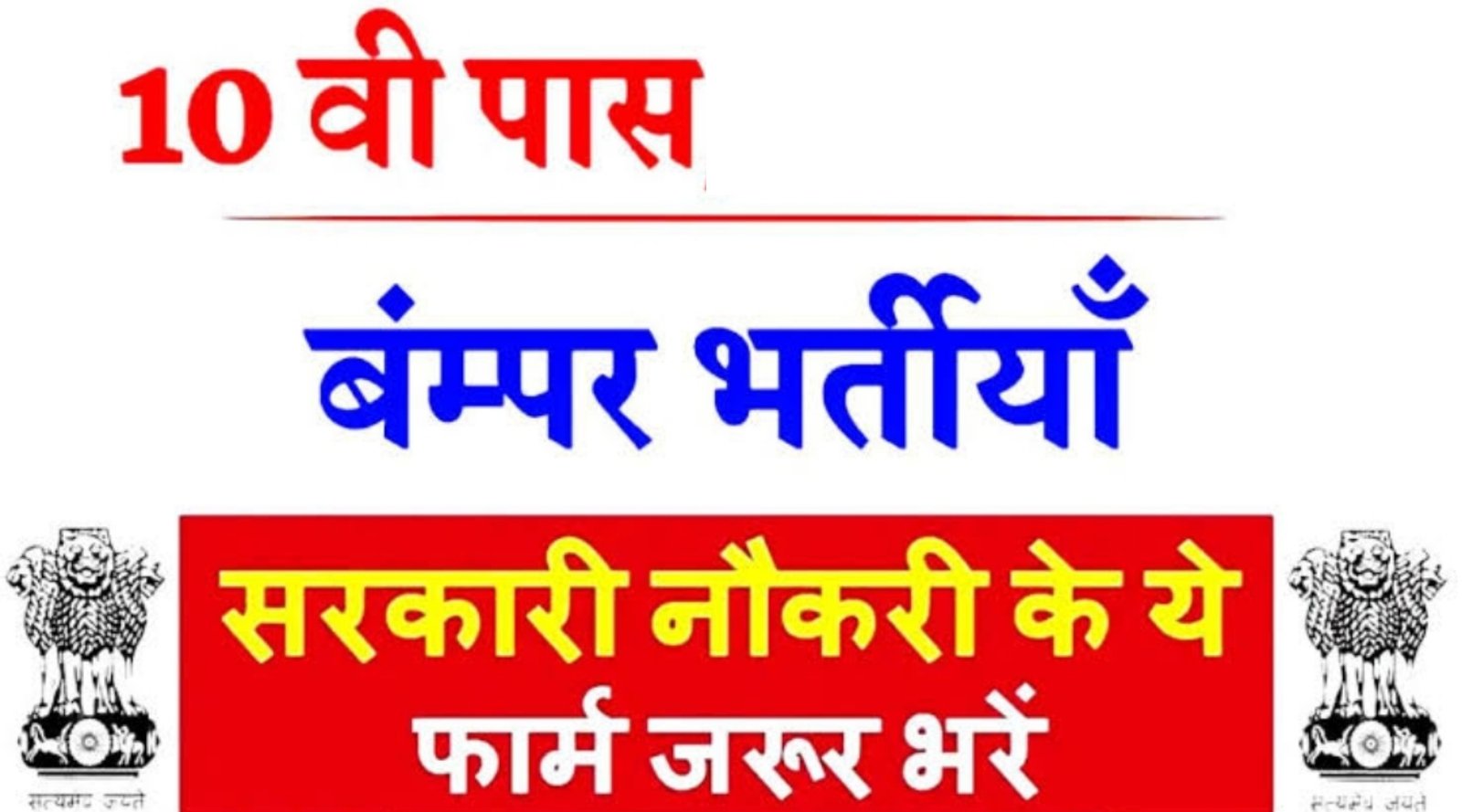 10th Pass Sarkari Naukri 2024