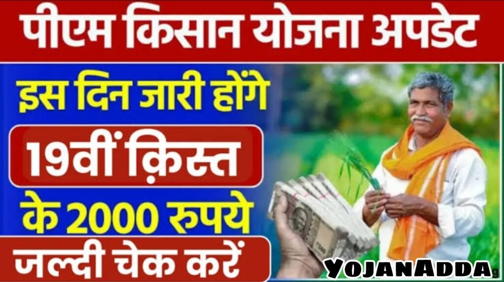 PM Kisan Yojana 19th installment