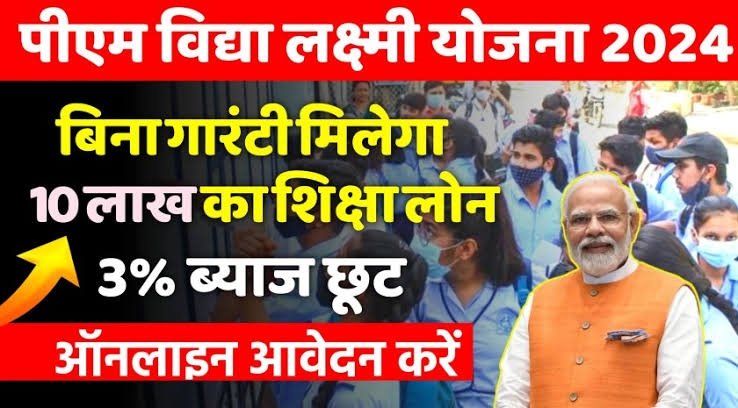 PM Vidya Laxmi Yojana 2024