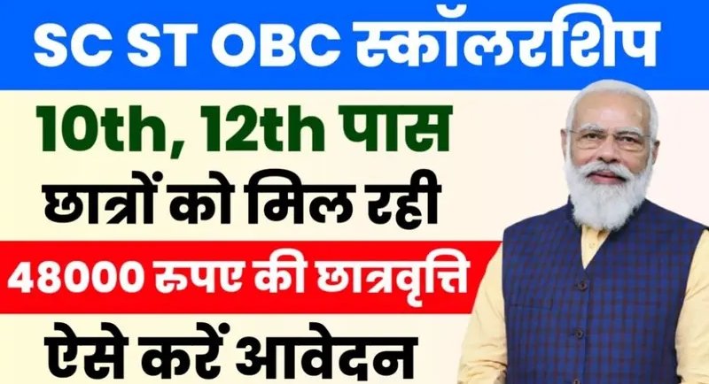 SC ST OBC Scholarship 2024