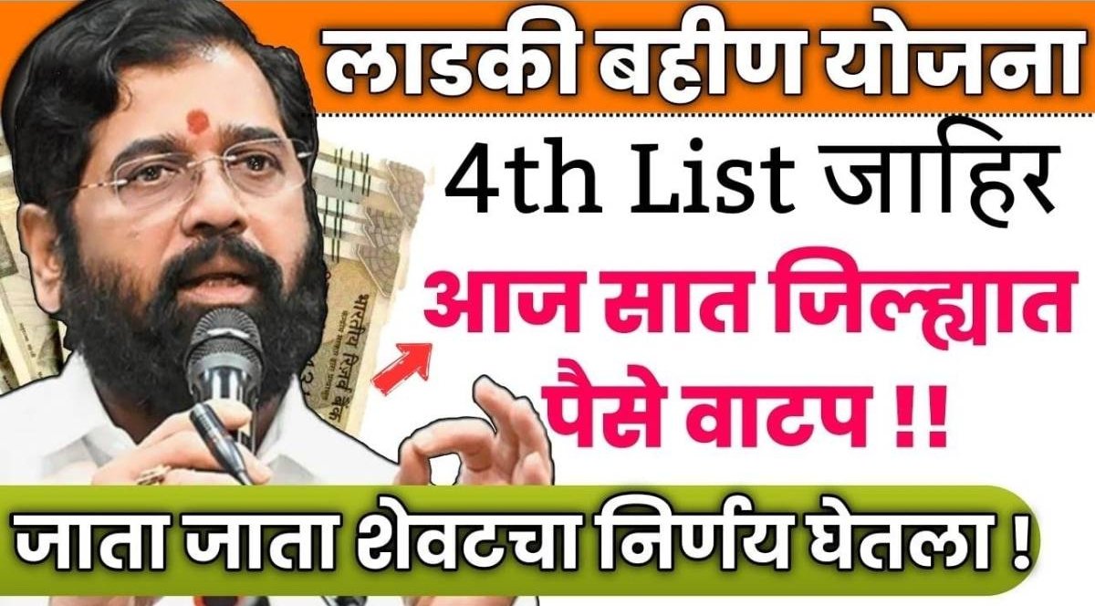 Majhi Ladki Bahin Yojana 4th List 2024