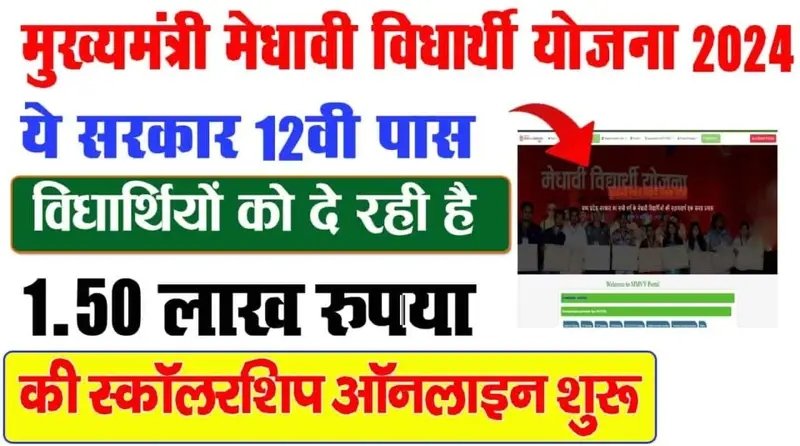 Mukhyamantri Medhavi Vidyarthi Yojana