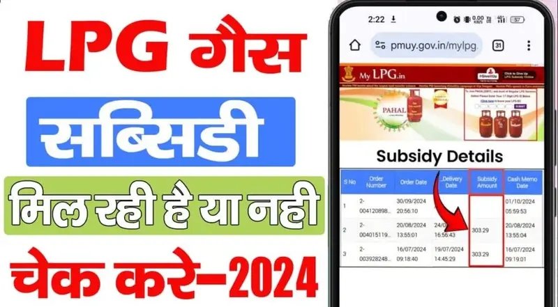 Gas Ka Subsidy Kaise Check Kare 2024