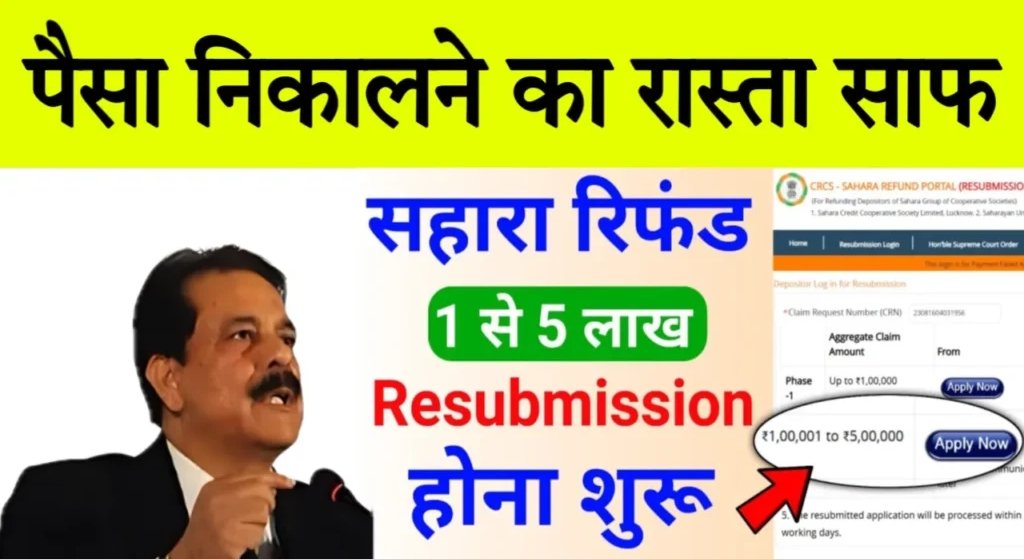 CRCS Sahara Refund Portal Resubmission Link