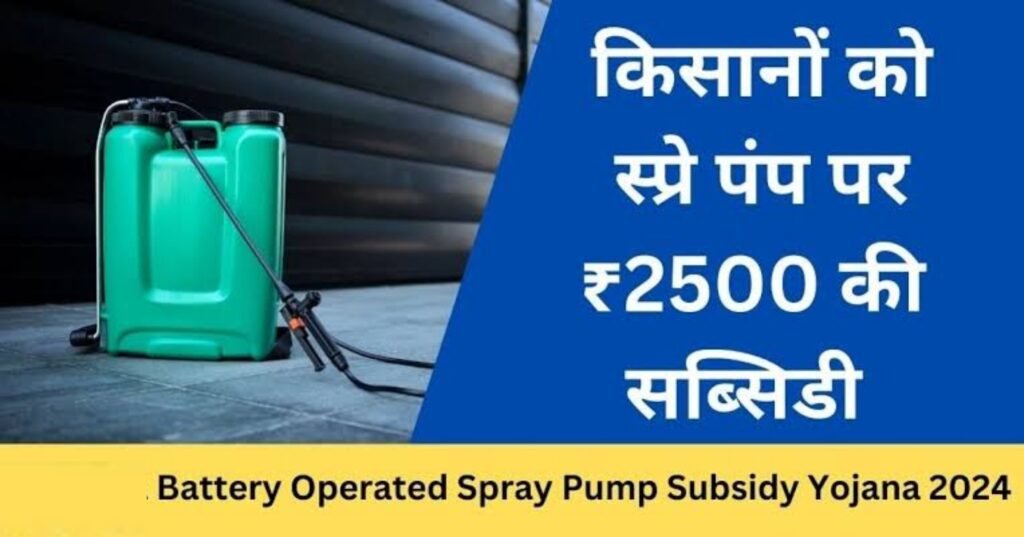 Spray Pump Subsidy Yojana 2024