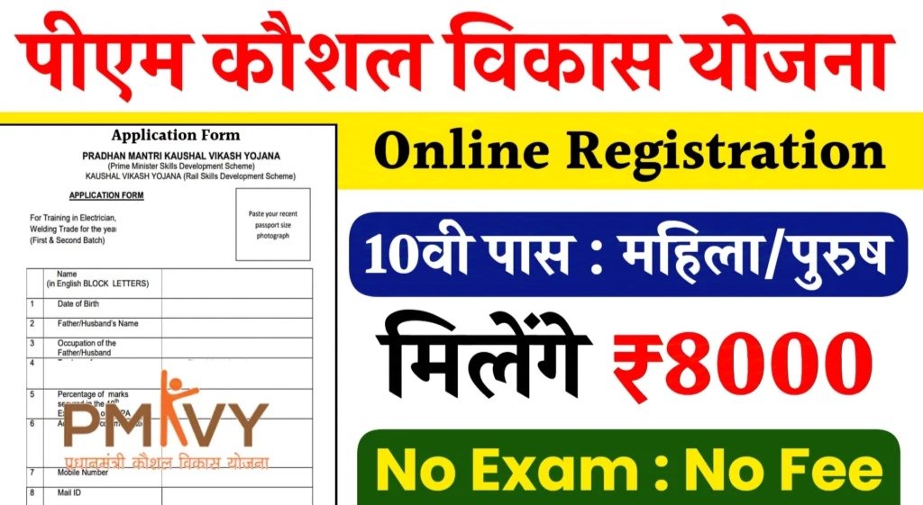 PM Kaushal Vikas Yojana Registration 2025