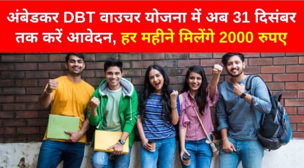 Ambedkar DBT Voucher Yojana