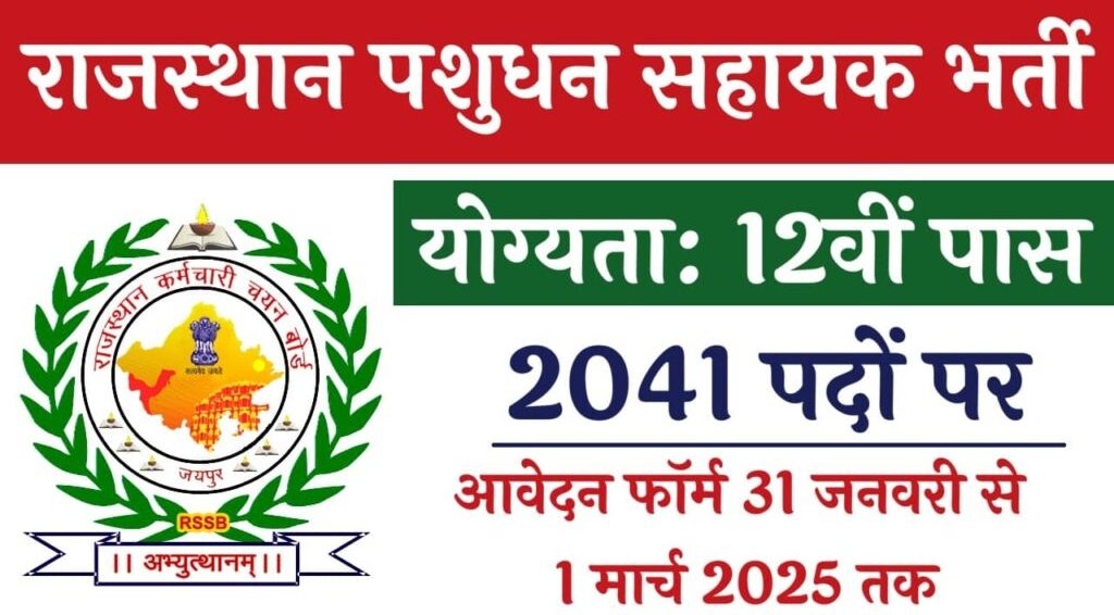 Rajasthan Pashudhan Sahayak Bharti 2024