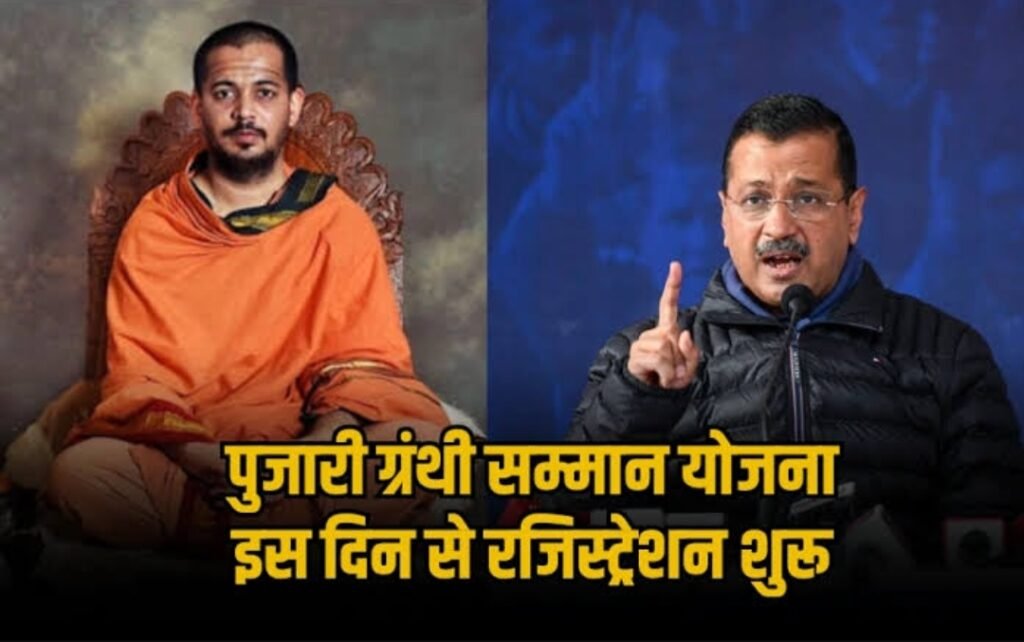 Pujari Granthi Samman Yojana Delhi