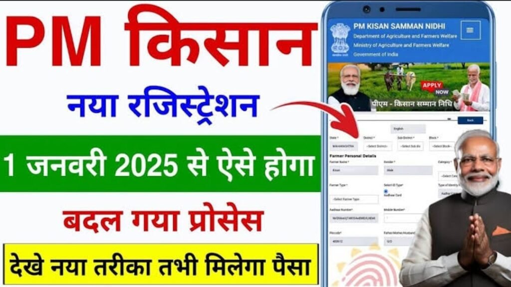 PM Kisan New Registration Process 2025
